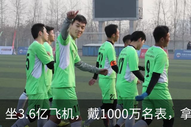 坐3.6亿飞机，戴1000万名表，拿5000万炒股的秦奋究竟什么背景