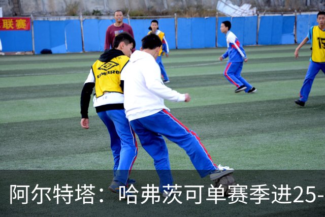 阿尔特塔：哈弗茨可单赛季进25-30球！阿森纳成五大联赛1-0之王！