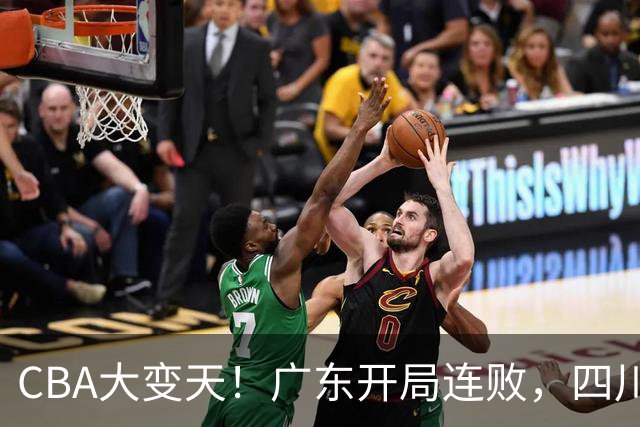CBA大变天！广东开局连败，四川两连胜，上海连克强敌，新疆崛起！